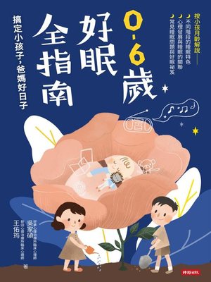 cover image of 0-6歲好眠全指南